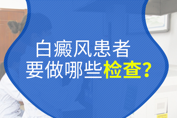 為什么身上出現白癜風要事先接受檢查?