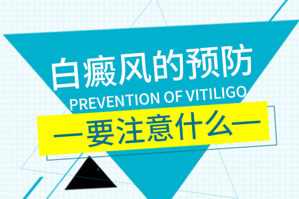 青少年該怎么去預防白癜風的出現(xiàn)?