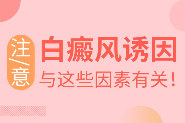 青少年手部長白癜風(fēng)有什么原因呢？