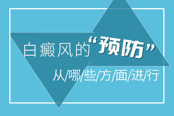 青少年預(yù)防白癜風(fēng)的方式是什么？