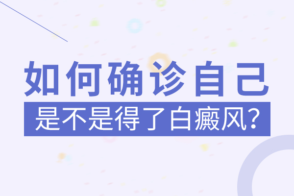 臉上的白斑究竟是什么，會是白癜風嗎？
