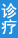白癜風診療