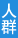 白癜風人群